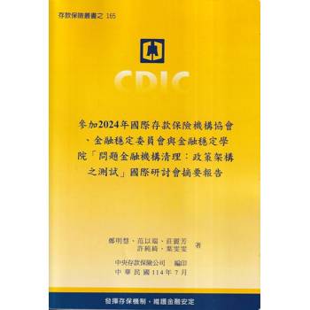 參加2024年國際存款保險機構協會、金融穩定委員會與金融穩定學院「問題金融機構清理：政策架構之測試」國際研討會摘要報告
