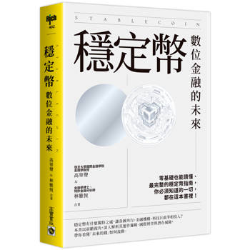 穩定幣：數位金融的未來