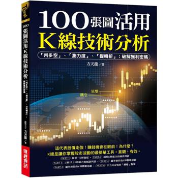 100張圖活用K線技術分析：判多空、測力度、抓轉折；破解獲利密碼
