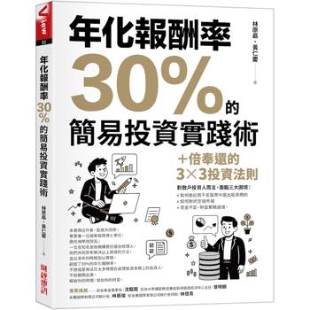 年化報酬率30%的簡易投資實踐術: 十倍奉還的33投資法則