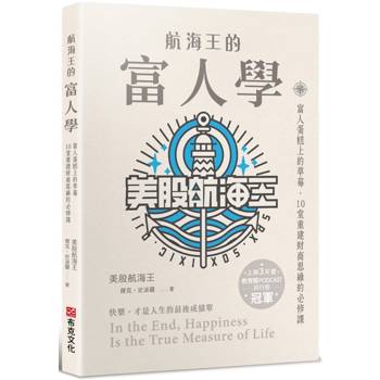 【電子書】航海王的富人學