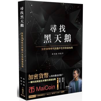 尋找黑天鵝：加密貨幣時代的散戶生存致富指南【首刷限量版(作者親筆簽名+MaiCoin新用戶5 USDT兌換碼)】