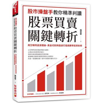 股市操盤手教你精準判讀股票買賣關鍵轉折：用艾略特波浪理論、黃金切割與諧波打造高勝率投資系統