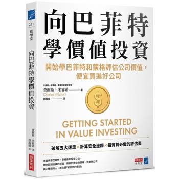 【電子書】向巴菲特學價值投資：開始學巴菲特和蒙格評估公司價值，便宜買進好公司