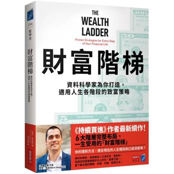 【電子書】財富階梯：資料科學家為你打造，適用人生各階段的致富策略