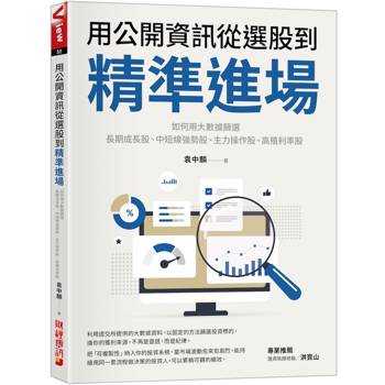 用公開資訊從選股到精準進場：如何用大數據篩選長期成長股、中短線強勢股、主力操作股、高殖利率股