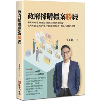 政府採購標案勝經：標案插旗手李承殷教你如何結合獨特商業模式，三天內寫出讓評審一眼入魂的服務建議書，快速打造個人品牌