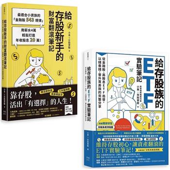 小車X存股實驗套書：《給存股族的ETF實驗筆記》＋《給存股新手的財富翻滾筆記》