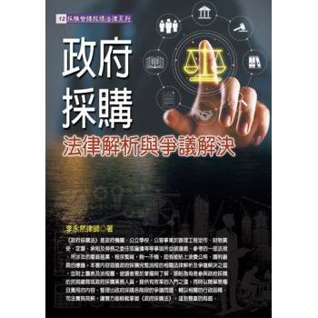 政府採購法律解析與爭議解決