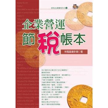企業營運節稅帳本(2024最新版)