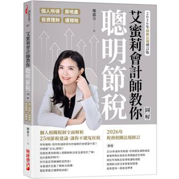 艾蜜莉會計師教你聰明節稅（2026年最新法規增訂版）：圖解個人所得、房地產、投資理財、遺贈稅