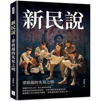 新民說：梁啟超的先見之明