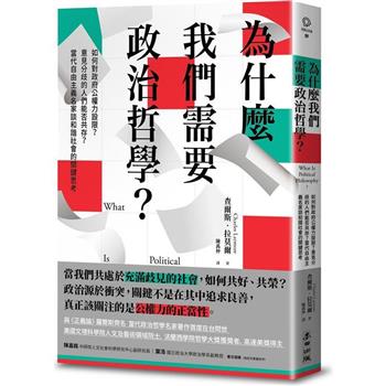 為什麼我們需要政治哲學？如何對政府公權力設限？意見分歧的人們能否共存？當代自由主義名家談和諧社會的關鍵思考