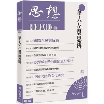 華人左翼思辨(思想49)
