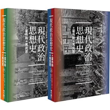 現代政治思想史：從霍布斯到馬克思(上、下)
