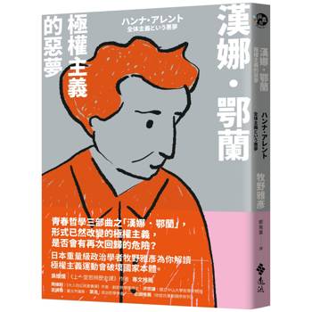 漢娜．鄂蘭：極權主義的惡夢