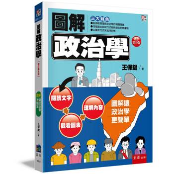圖解政治學