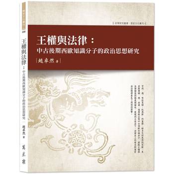 王權與法律：中古後期西歐知識分子的政治思想研究