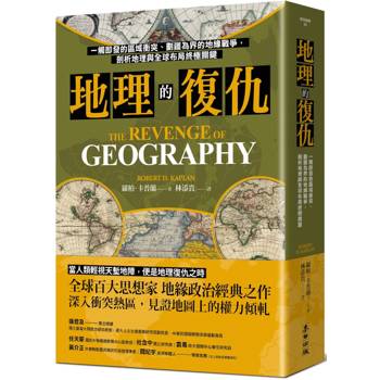 地理的復仇：一觸即發的區域衝突、劃疆為界的地緣戰爭，剖析地理與全球布局終極關鍵（三版）
