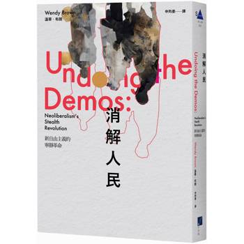 消解人民：新自由主義的寧靜革命