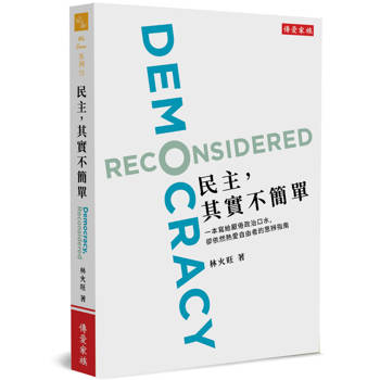 【電子書】民主，其實不簡單