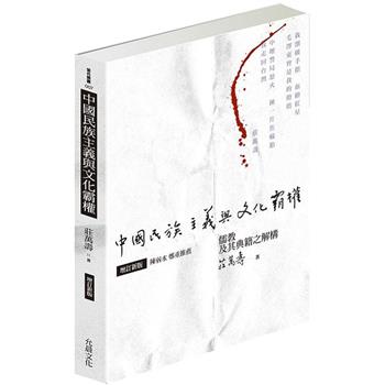 中國民族主義與文化霸權(增訂新版)：儒教及其典籍之解構