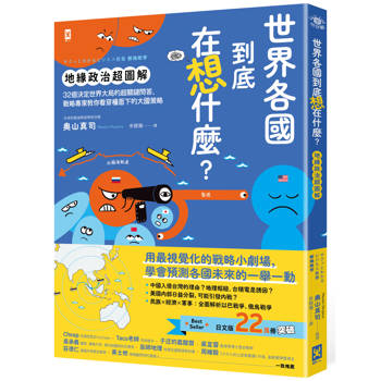 世界各國到底在想什麼？【地緣政治超圖解】：32個決定世界大局的超關鍵問答，戰略專家教你看穿檯面下的大國策略