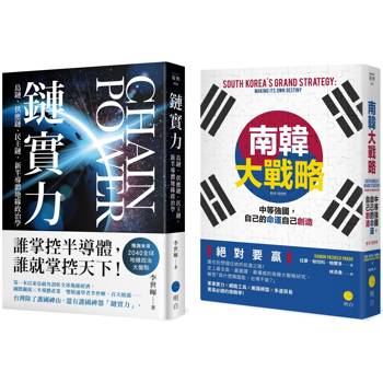 科技與戰略【慶功典藏套書】(鏈實力＋南韓大戰略)
