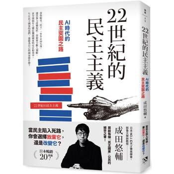 22世紀的民主主義：日本NO.1天才菁英學者，寫給每個民主國家公民的撼世之書！