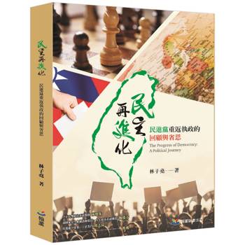民主再進化：民進黨重返執政的回顧與省思