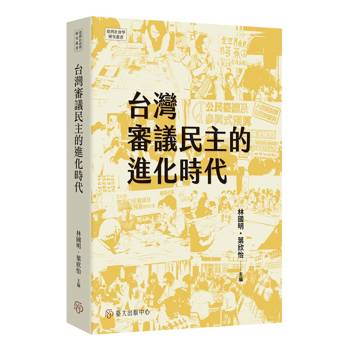 台灣審議民主的進化時代