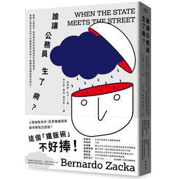 誰讓公務員生了病？：面對上級指令、民眾需求與自我價值的矛盾與衝突，基層公務員的日常工作難題如何從個人、群體與管理面尋求解方？