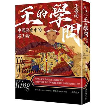 【電子書】王的學問：中國歷史中的君王論