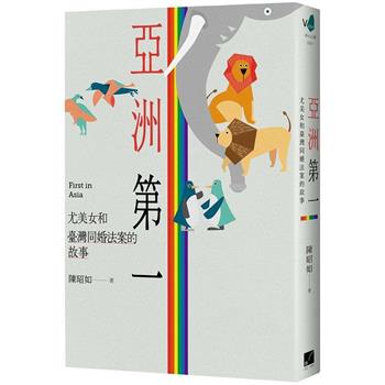 【電子書】亞洲第一：尤美女和臺灣同婚法案的故事