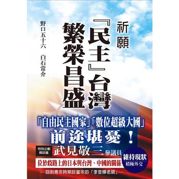 祈願「民主」台灣繁榮昌盛