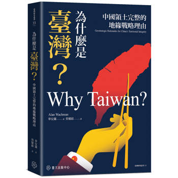 為什麼是臺灣?中國領土完整的地緣戰略理由
