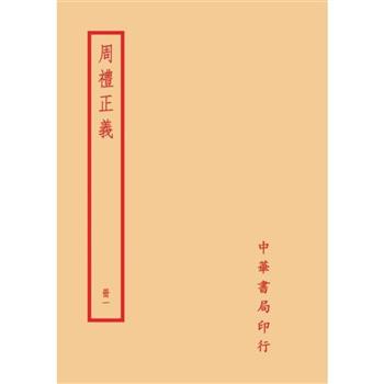 周禮正義(全六冊)拆封不可退