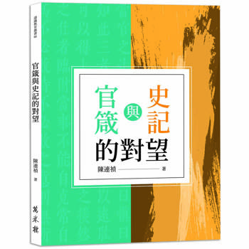 官箴與史記的對望
