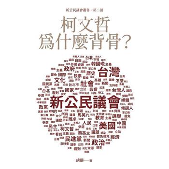 【電子書】柯文哲為什麼背骨？