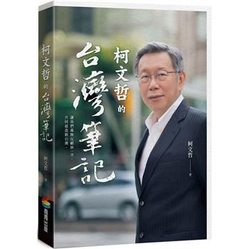 【電子書】柯文哲的台灣筆記