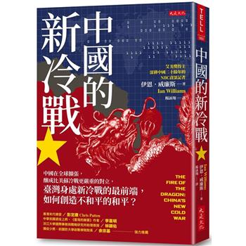 中國的新冷戰 ：中國在全球擴張，釀成比美蘇冷戰更嚴重的對立，臺灣身處新冷戰的最前端，如何創造不和平的和平？
