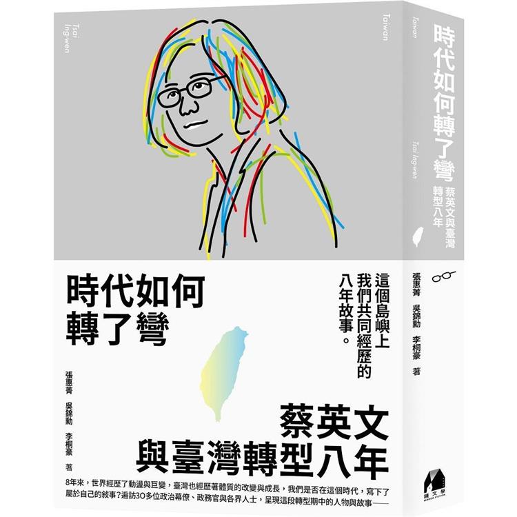 時代如何轉了彎：蔡英文與臺灣轉型八年