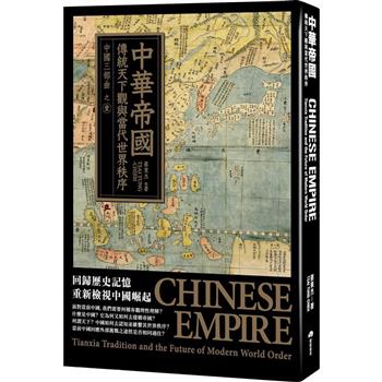 中華帝國：傳統天下觀與當代世界秩序