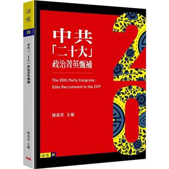 中共「二十大」政治菁英甄補