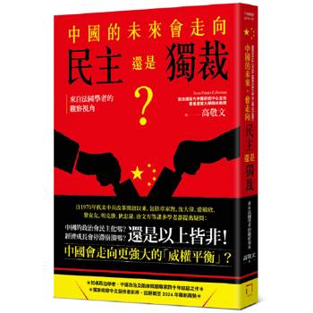 中國的未來，會走向民主還是獨裁？來自法國學者的觀察視角