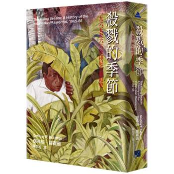 殺戮的季節：一九六五至六六年印尼大屠殺史