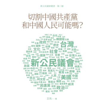 【電子書】切割中國共產黨和中國人民可能嗎？