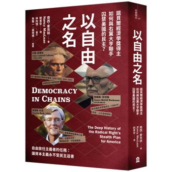 以自由之名：諾貝爾經濟學獎得主如何與右翼大亨聯手囚禁美國的民主