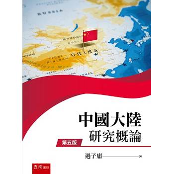 中國大陸研究概論(第5版)