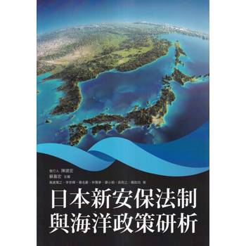 日本新安保法制與海洋政策研析